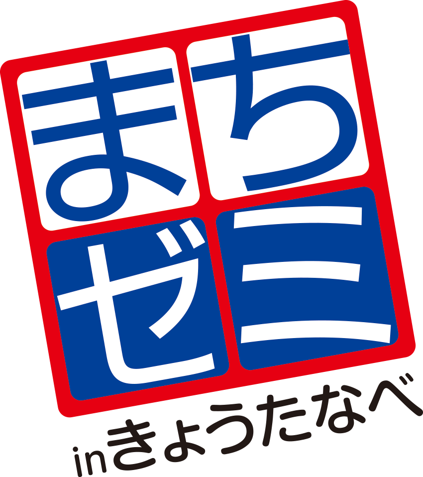 まちゼミinきょうたなべ